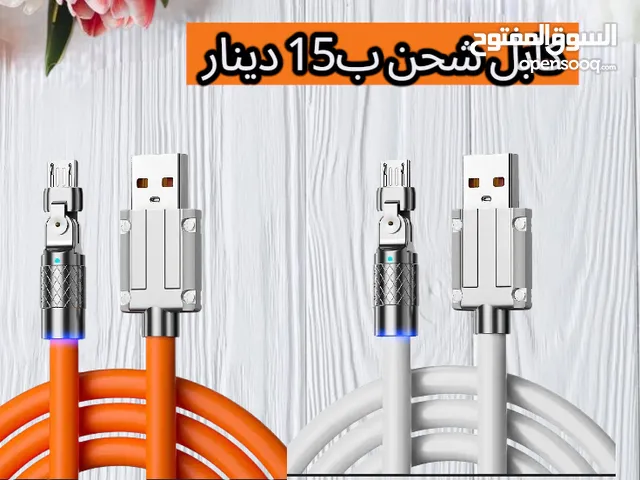 تخفيضات كوابل شحن بجودة ممتازة الثلاثي ب20 دينار و الفردي راس متحرك ب15 دينار و كركوبة شحن