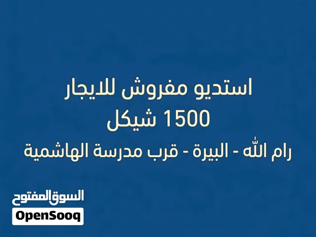 استديو مفروش للإيجار في رام الله – البيرة – قرب مدرسة الهاشمية