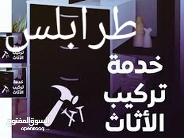 فني فك تركيب صينه جميع انواع الأثاث