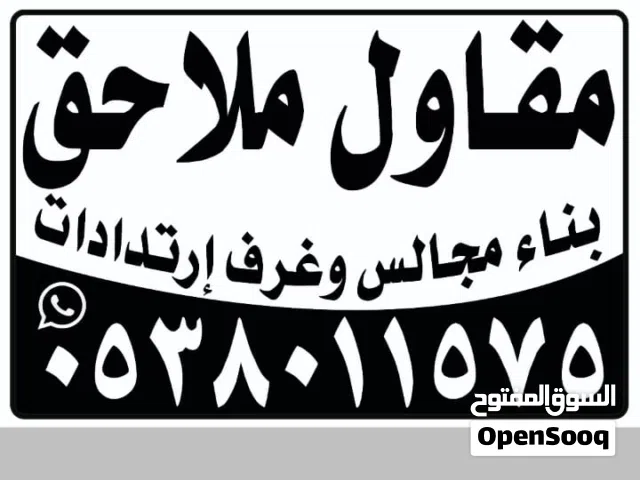 مقاولات عامه ملاحق استراحات مساجد مجالس غرف مسابح توسعه ترميم