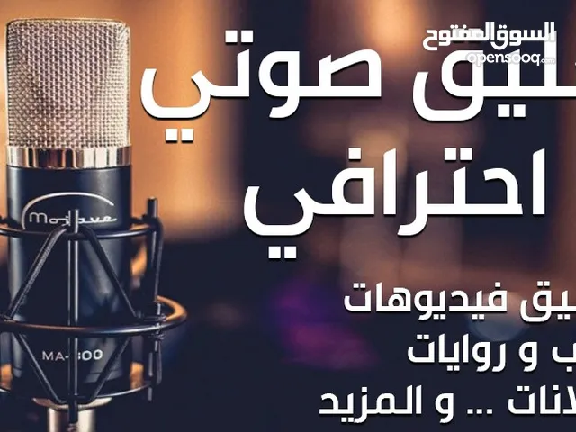 اعلانات صوتيه او تعليق صوتي واغاني دعاية للمنتج في كل المجالات