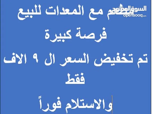 فرصة بيع مطعم للجادين فقط تم تخفيض السعر الى الربع لغرض السفر