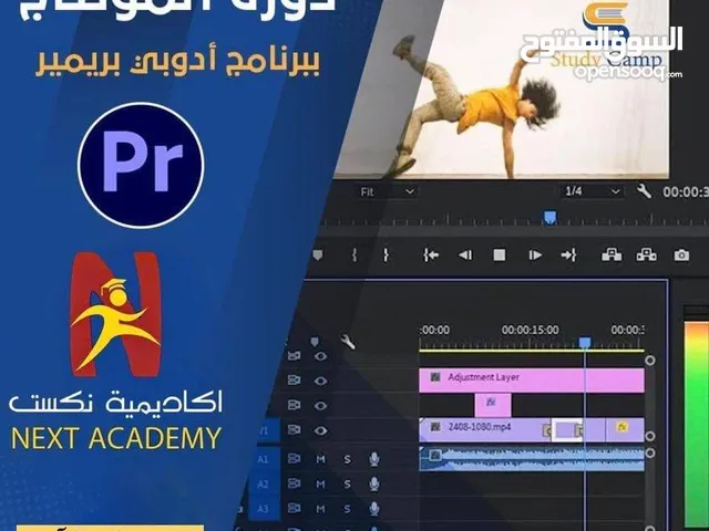 دورة "المونتاج بإستخدام  Adobe Premiere Pro"