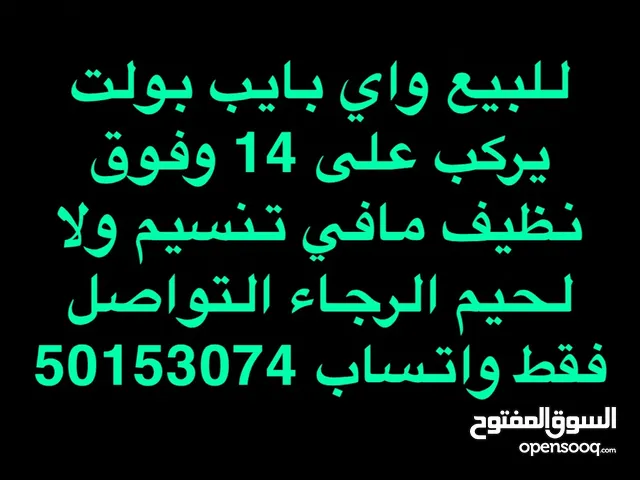 واي بايب بولت يركب من 14 و فوق