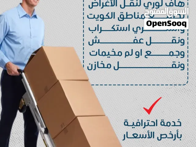 نقل عفش هاف لوري لنقل الأغراض بجميع مناطق الكويت