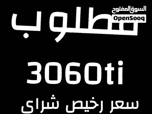 مطلوب كرت شاشه3060ti