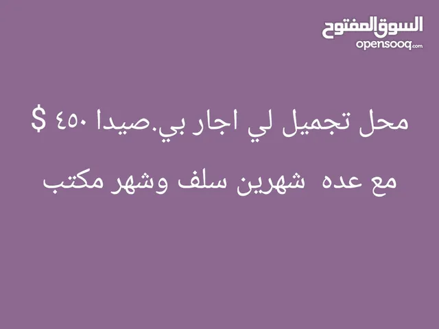محل تجميل 3 طوابق بي صيدا البستان الكبير لي اجار مع عده وماي وكهربا دوله
