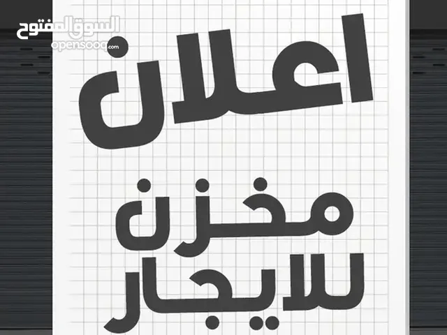 مخزن / محل