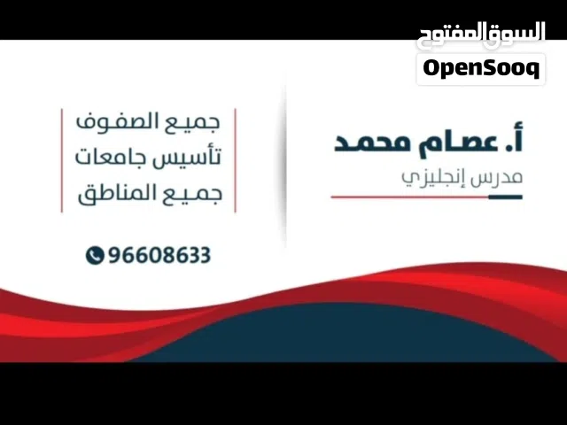 مدرس انجليزي جميع الصفوف تأسيس ابتدائي متوسط ثانوي جامعات مدرس لغة انجليزية جميع الصفوف تأسيس ابتدائ