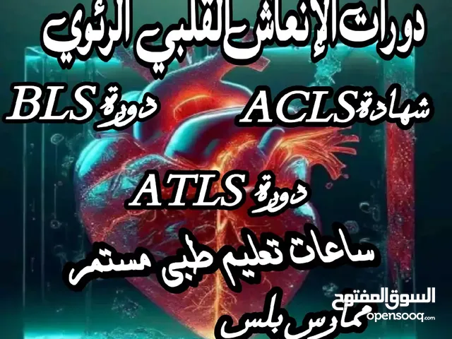 دورات الانعاش القلبي الرئوي BLS_NRP_ACLS_PALS
