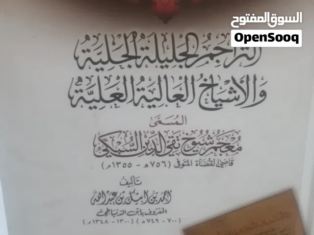 كتب مستعمله وجديده للبيع وروايات عالميه وعربيه متنوعة للبيع بحاله جيده بسعر مناسب لك كتب دينيه قيمة