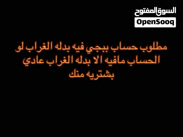 مطلوب حساب ببجي فيه بدله الغراب لو الحساب مافيه الا بدله الغراب عادي بشتريه منك