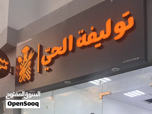 محل توليفة ( ماكولات منزلية ) بالخوض للبيع لعدم التفرغ