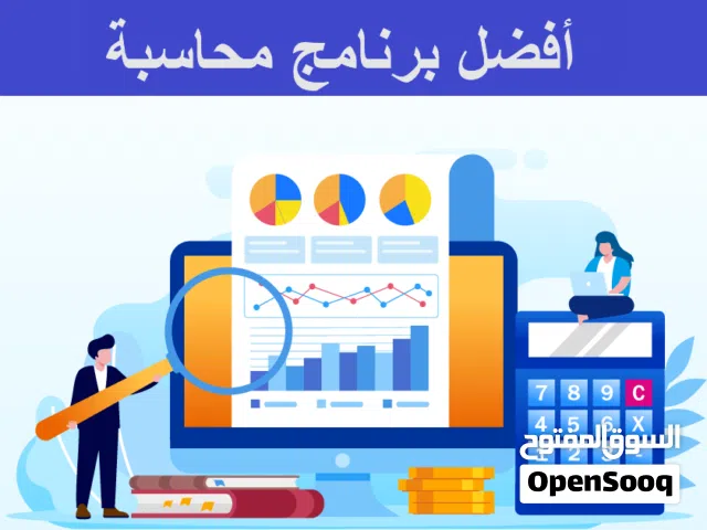 برامج محاسبة لإدارة الأعمال والمتاجر والشركات..