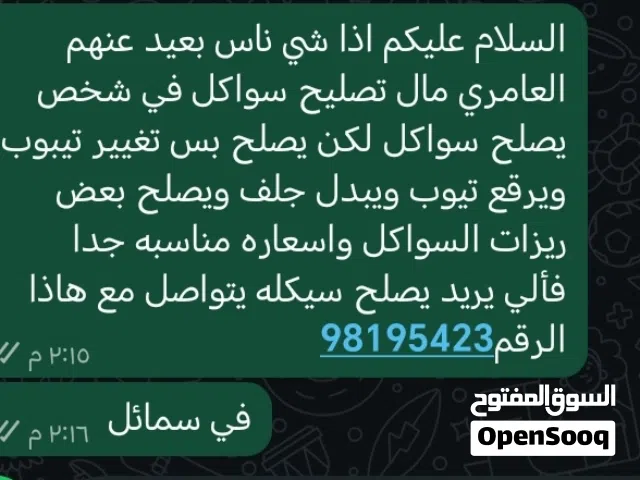 تصليح سواكل وتبديل بعض القطع غيار