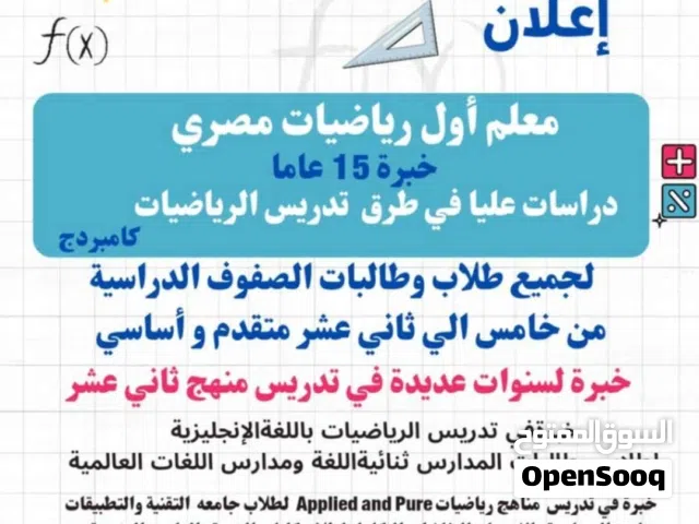 معلم اول رياضيات مصري خبره 15 سنه خبره في تدريس الرياضيات من صف5-12و الرياضيات للمدارس ثنائية اللغه
