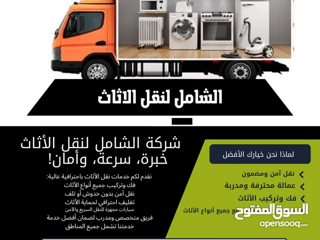الشامل لنقل  الاثاث داخل وخارج مصر