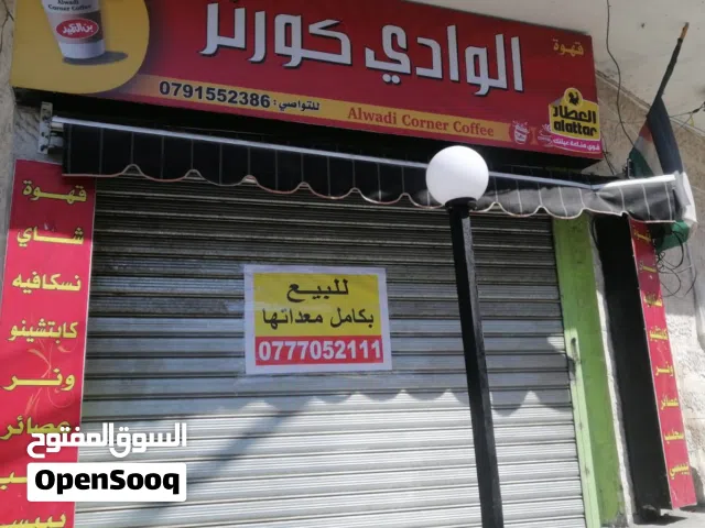 قهوه للبيع قابل للتفاوض الموقع وادي السير قرب مسجد الشركس الكبير مقابل صيدليه ليزا