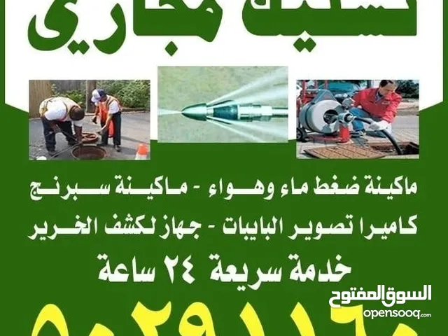 تسليك مجاري خدمة 24 ساعه
