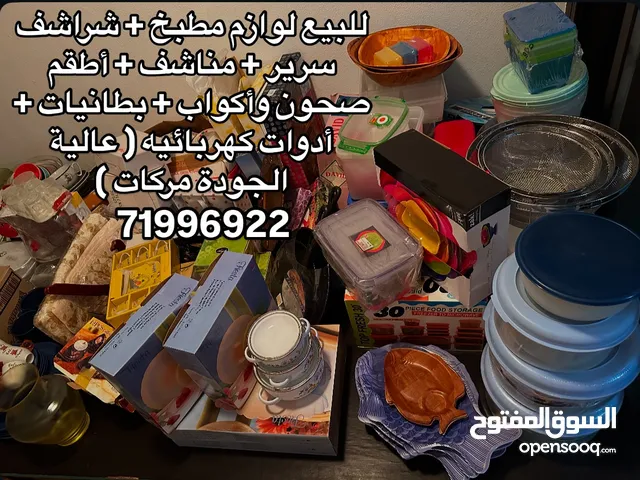 للبيع لوازم مطبخ ولوازم عائلية