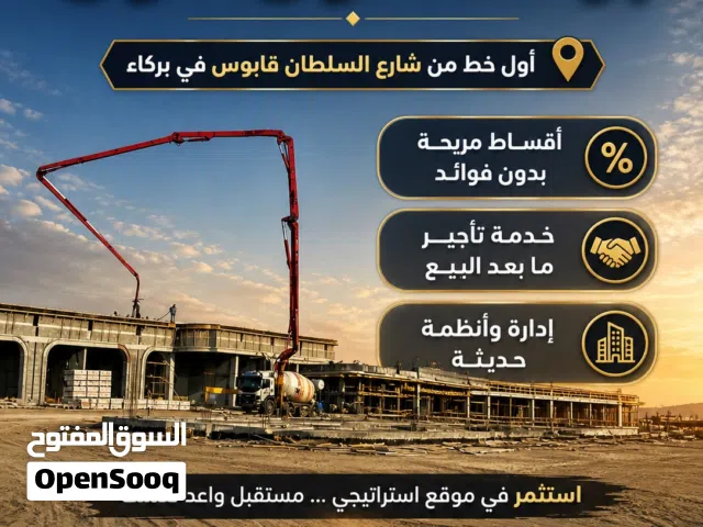 احجز محلك في بركاء الان في مسقط الكبرى وعلى اول خط من شارع السلطان قابوس في بركاء داون تاون
