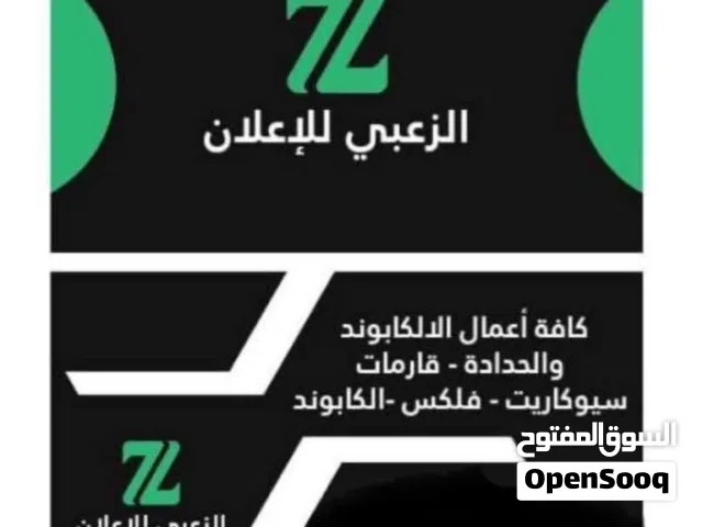 الزعبي للاعلانات ( تفصيل جميع أنواع اللوحات الاعلانية -وحدادة عامة)