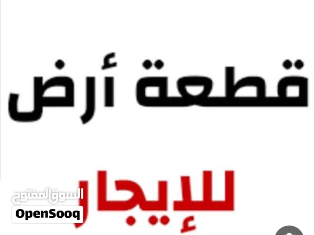 قطعة أرض للإيجار مساحة 2000 متر بالقرب من مدخل تاجوراء المزدوجة  طريق ال55 بجوار معصرة غرناطه