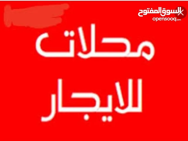 محلات حشان سوق الجمعه اربعه شوارع العويطي الحشان ع رئيسي قرب مدرسة عمارضو في لأربعة شوارع بزبط