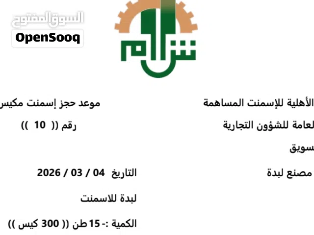 واصل اسمنت لبدة الشركة الأهلية 300 كيس