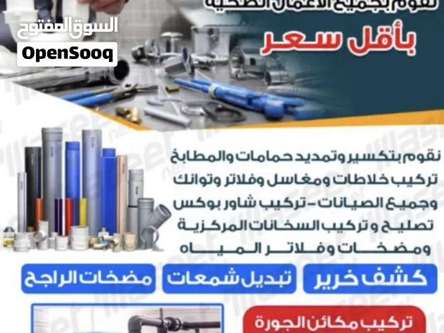 فني صحي جميع الاعمال الصحيه خدمه 24 ساعه جميع مناطق الكويت