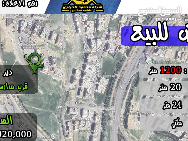 رقم الاعلان (4741) ارض سكنية للبيع في منطقة دير غبار