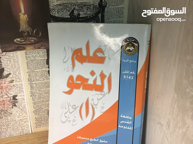 كتاب “علم النحو 1” - لطلاب جامعة القدس المفتوحة بحالة ممتازة