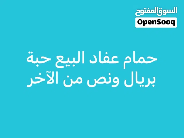 للبيع حمام عفاد بصحة جيدة