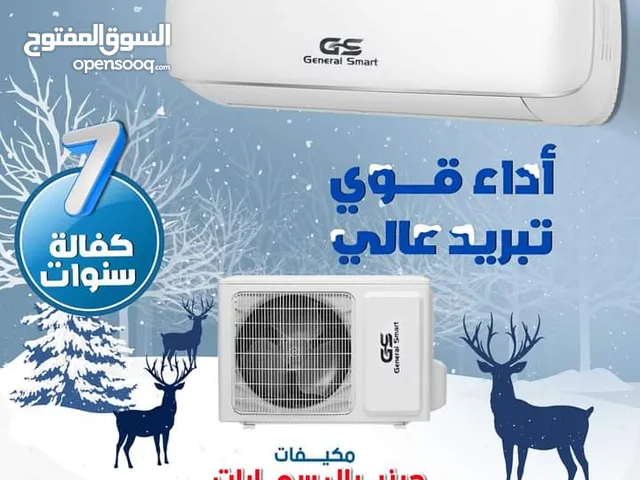 مكيفات جنرال سمارت 1 طن +++A موديل 2025 نسبة توفير 65% كفالة 7 سنوات بأقل الأسعار وبخدمة VIP