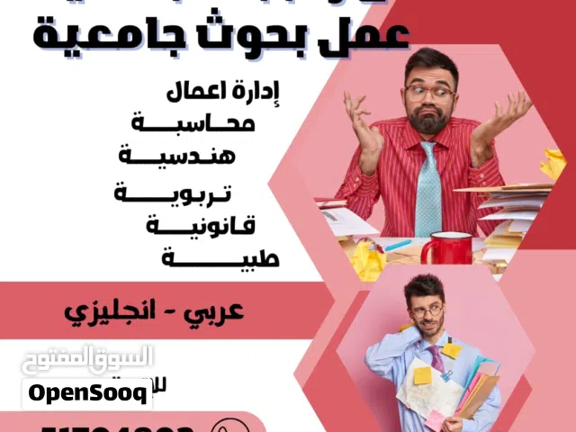 عمل بحوث جامعية ورسائل الماجستير والدكتوراه