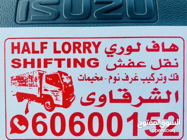 يوجد لدينا هاف لورى موديلات حديثه للتاجير ونقل جميع الاغراض داخل وخارج الكويت