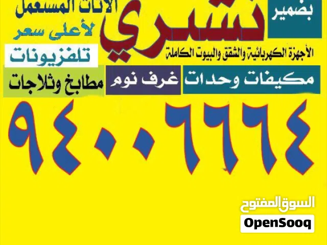 نشتري الاجهزه وحدات مكيفات