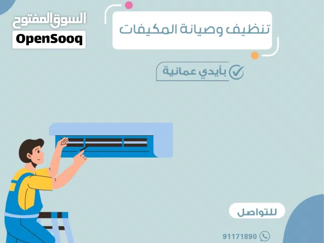 تنظيف و صيانه المكيفات