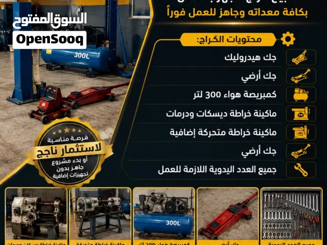 للبيع كراج مجهز بالكامل في البيادر – فرصة استثمارية جاهزة للعمل