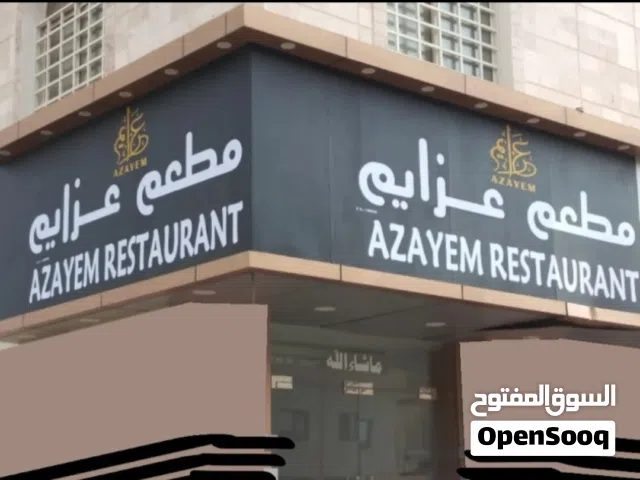 فرصة استثمارية ذهبية: مطعم "عزائم وولائم وشاورما ومشاوي" للبيع في صلالة الجديدة