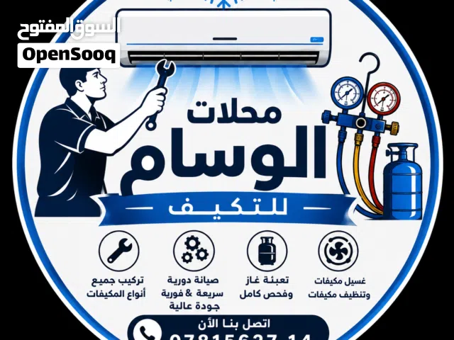 حرّ الصيف؟ الحل عنا   محلات الوسام للتكييف  فني تكييف متخصص بجميع أعمال التكييف والصيانة