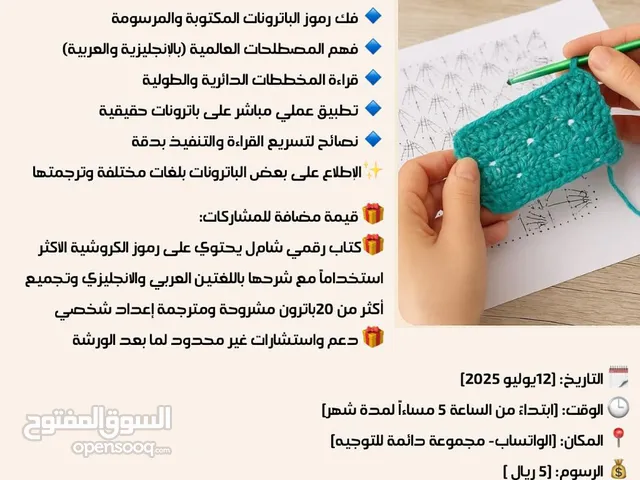 دورة تدريبية لقراءة باترون الكروشية أونلاين