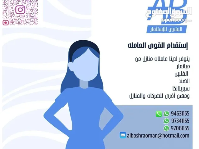 استقدام عاملات منازل و الأيدي العامله المساعده للمنازل والشركات ومختلف الجهات لمختلف المهن والتخصصات