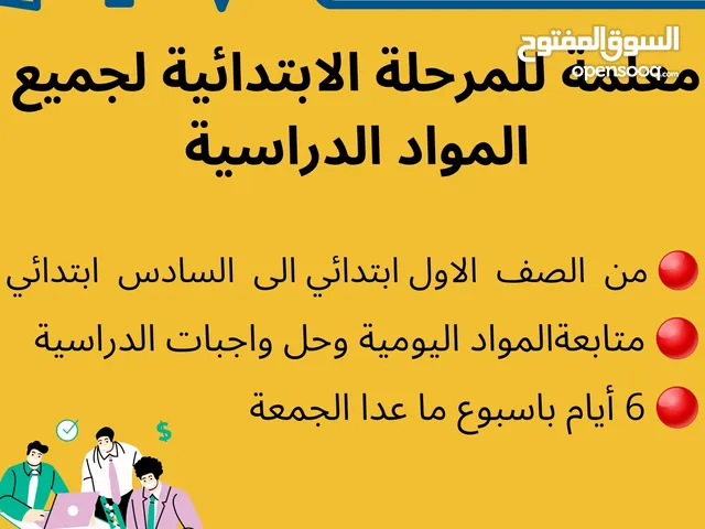 مدرسة خصوصية لجميع المواد