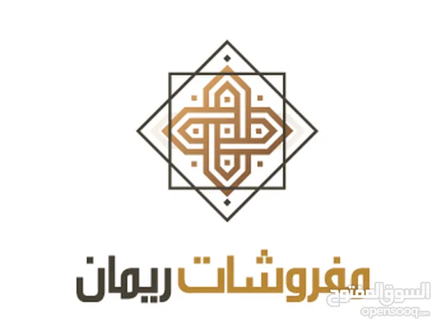 مفروشات ريمان