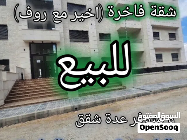 شقق فاخرة للبيع (أخير مع روف) و متوفر عدة شقق الرابيه - قرب الجاردنز سعر الشقق ابتداء من 120 الف دين