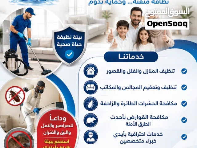 نظافة المنازل والفلل والقصور ومكافحة الحشرات