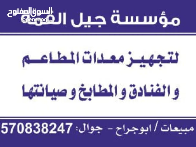 مؤسسه جيل القمه للاستانلس استيل ومعدات المطاعم