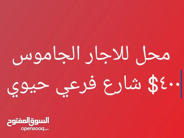 محل منطقة #الجاموس (قرب ملحمة عز الدين - شارع حيوي) 28 م2 حمّام موقف سيارة نظيف