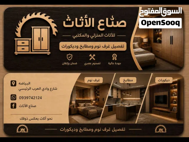 مفروشات صناع الاثاث